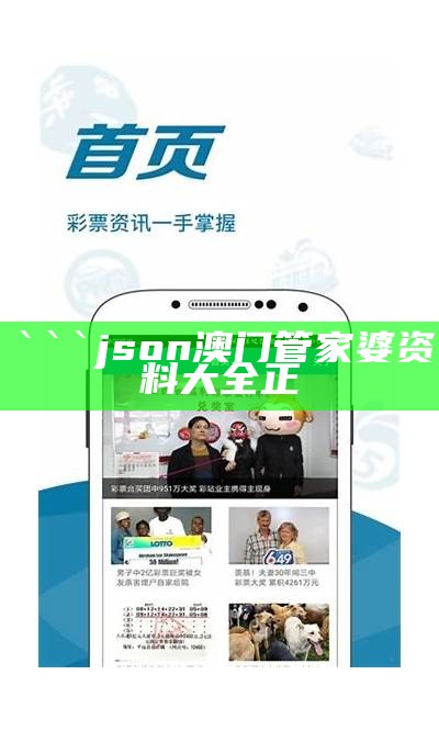 json
澳门管家婆资料大全正