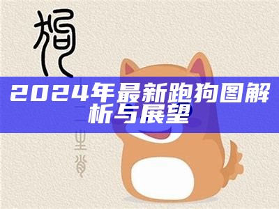 2024年最新跑狗图解析与展望