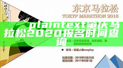 plaintext
肇庆马拉松2020报名时间查询