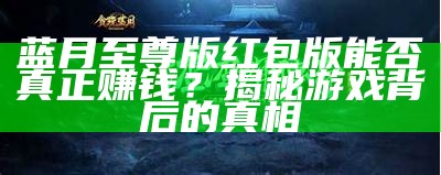 蓝月至尊返利版能否实现盈利？