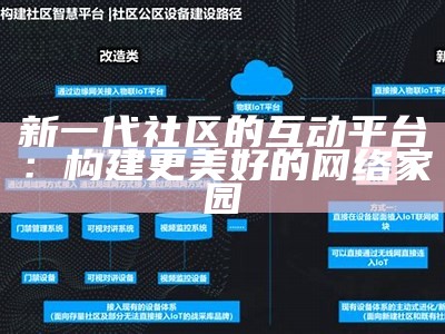 新一代社区的互动平台：构建更美好的网络家园