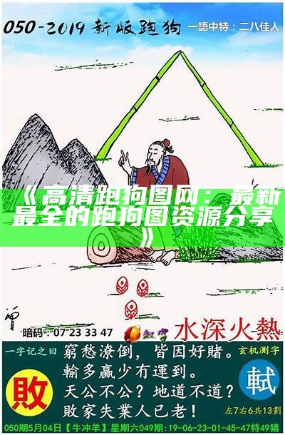 《高清跑狗图网：最新最全的跑狗图资源分享》