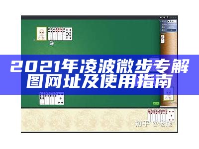 2021年凌波微步专解图网址及使用指南