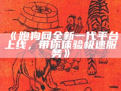 新一代跑狗社论坛5043：探索新时代的文化与娱乐趋势