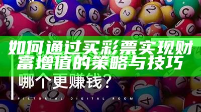 如何通过买彩票实现财富增值的策略与技巧