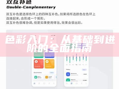 色彩入门：从基础到进阶的全面指南