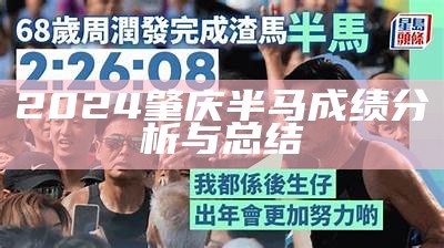 2024肇庆半马成绩分析与总结