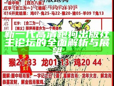 新一代高清跑狗出版社主论坛的全面解析与展望