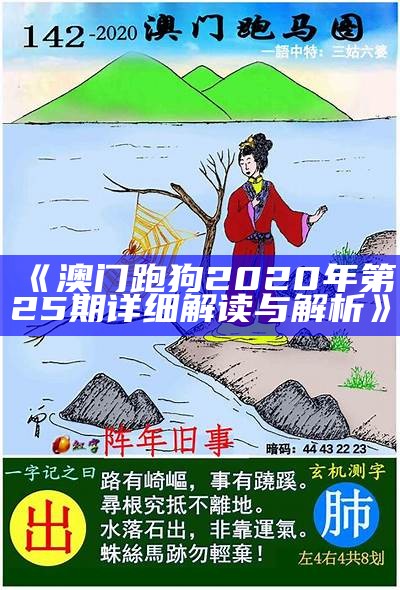 《澳门跑狗2020年第25期详细解读与解析》