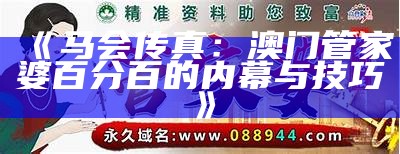 《马会传真：澳门管家婆百分百的内幕与技巧》