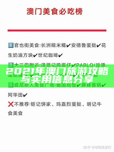 2021年澳门旅游攻略与实用信息分享