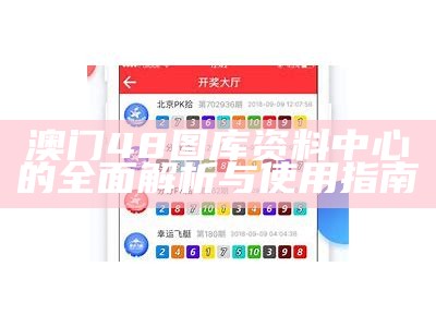 正版49tk图库app：海量高清图库资源，满足你的视觉需求