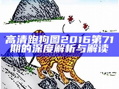 高清跑狗图2016第71期的深度解析与解读