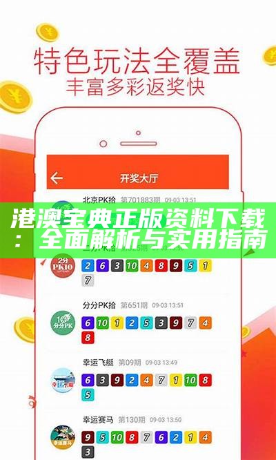 港澳宝典正版资料下载：全面解析与实用指南