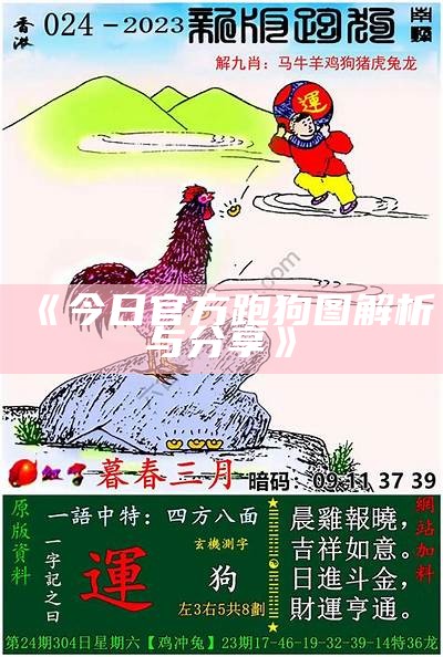 《2020新版跑狗图今日解析与解读》