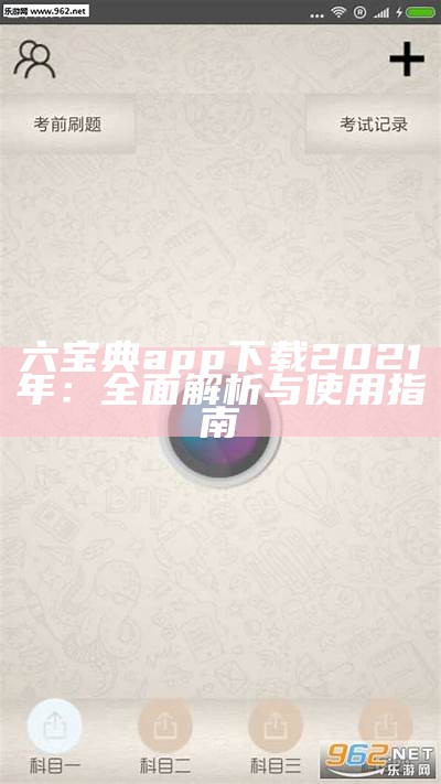 六宝典app下载2021年：全面解析与使用指南