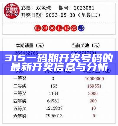 315一码期开奖号码的最新开奖信息与分析