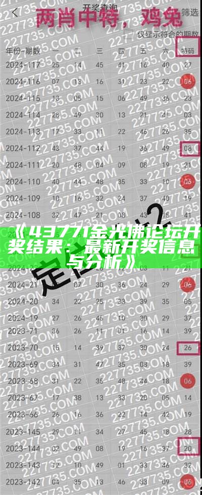 《43771金光佛论坛开奖结果：最新开奖信息与分析》