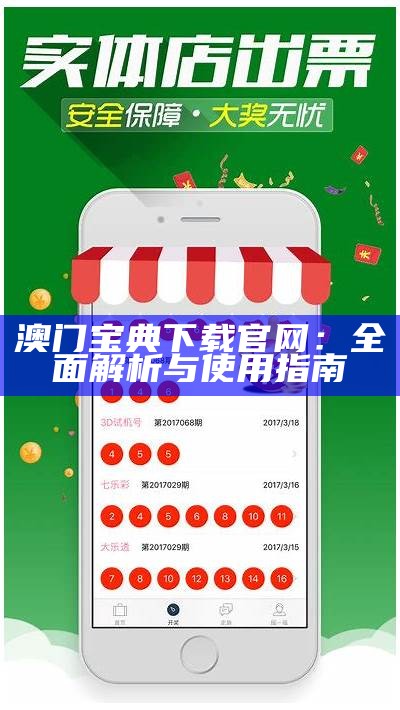 澳门宝典下载官网：全面解析与使用指南