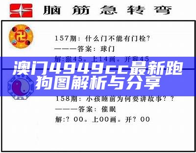 澳门4949cc最新跑狗图解析与分享