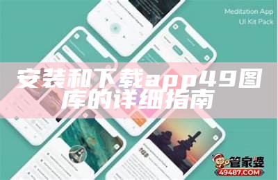 安装和下载app49图库的详细指南