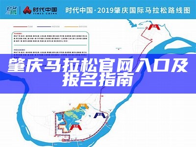 肇庆马拉松官网入口及报名指南