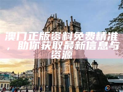 澳门最新免费公开资料获取指南