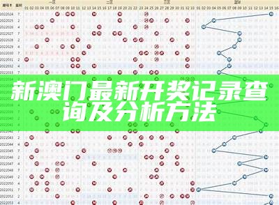 新澳门最新开奖记录查询及分析方法