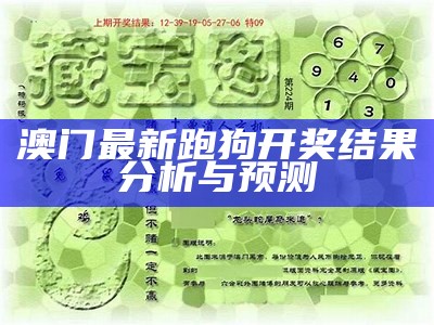 澳门最新跑狗开奖结果分析与预测