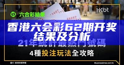 香港最新六会彩开奖结果及分析，助你精准预测未来走势