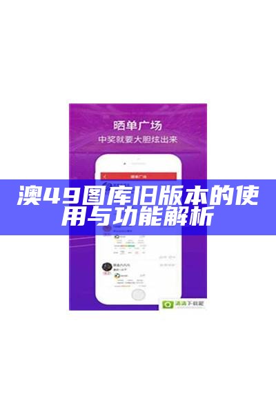 澳49图库旧版本的使用与功能解析