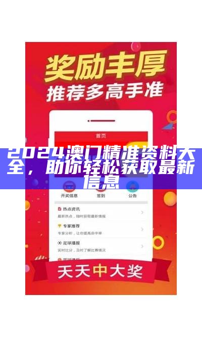 澳门精准资料大全免费加微信，获取最新资讯与服务