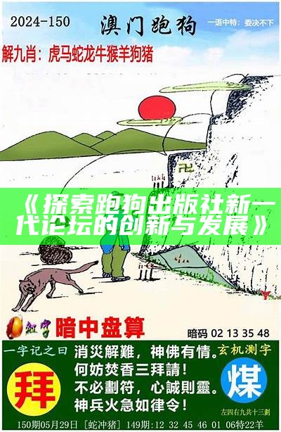 《回顾跑狗出版社的第一代辉煌历程》