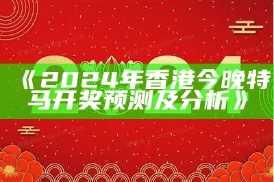 《2024年香港最新信息与发展动态全解析》