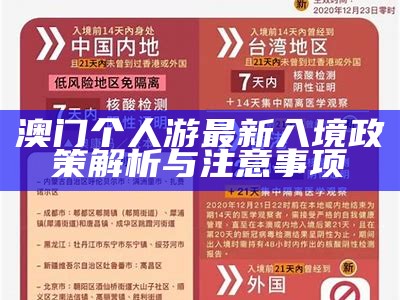 澳门个人游最新入境政策解析与注意事项