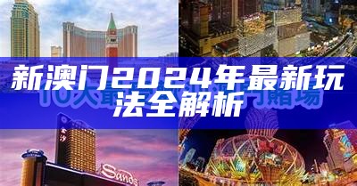 新澳门2024年最新玩法全解析