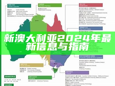 新澳大利亚2024年最新信息与指南