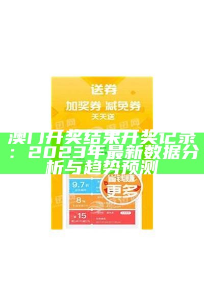 澳门开奖结果开奖记录：2023年最新数据分析与趋势预测