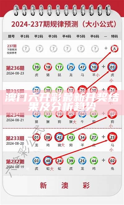 澳门六开彩最新开奖结果及分析趋势