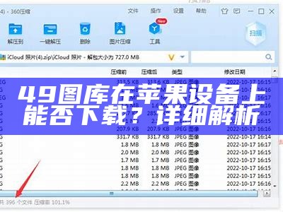 49图库在苹果设备上能否下载？详细解析