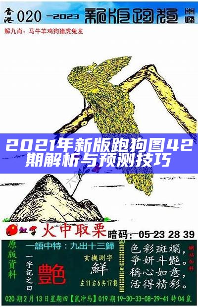 2021年新版跑狗图42期解析与预测技巧