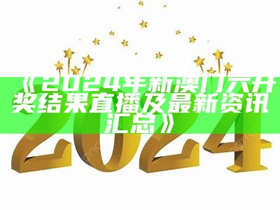 《2024年澳门天天开彩最新动态与投注技巧指南》