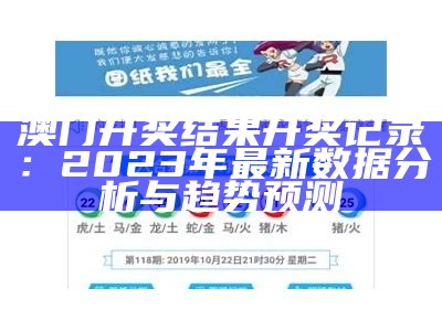 2024澳门开奖结果记录及分析