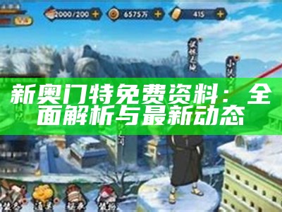 新奥门特免费资料：全面解析与最新动态