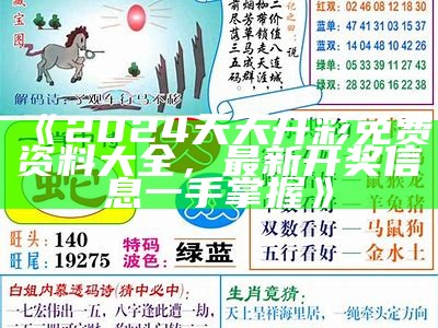 《2024天天开彩免费资料大全，最新开奖信息一手掌握》