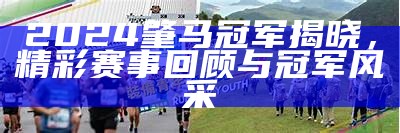 2024肇马冠军揭晓，精彩赛事回顾与冠军风采