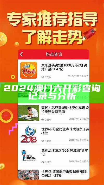 2024澳门六开彩查询记录与分析