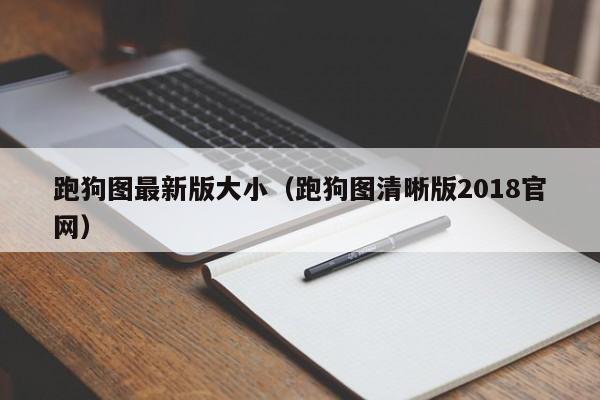 跑狗图最新版大小（跑狗图清晰版2018官网）-第1张图片-澳门彩今晚开奖结果