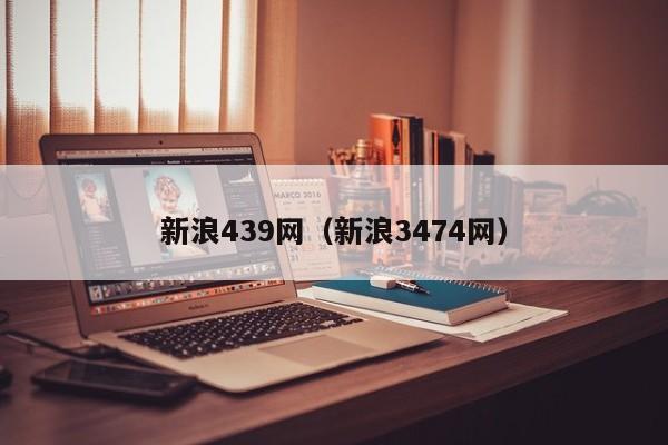 新浪439网（新浪3474网）-第1张图片-澳门彩今晚开奖结果