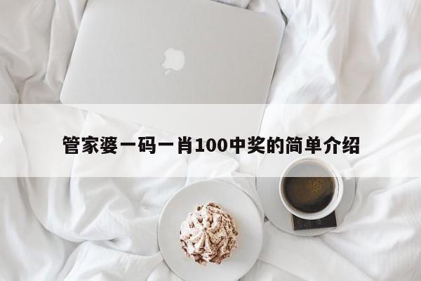 管家婆一码一肖100中奖的简单介绍-第1张图片-澳门彩今晚开奖结果